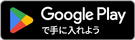 Google Playでダウンロード